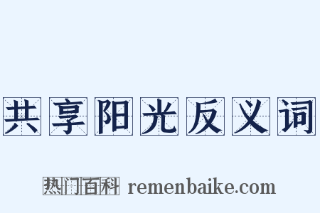 共享阳光反义词是什么意思的图片